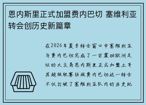 恩内斯里正式加盟费内巴切 塞维利亚转会创历史新篇章