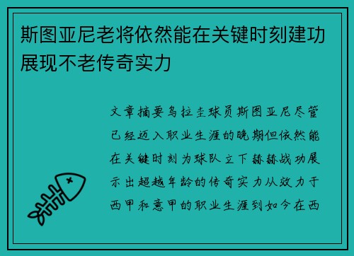 斯图亚尼老将依然能在关键时刻建功展现不老传奇实力