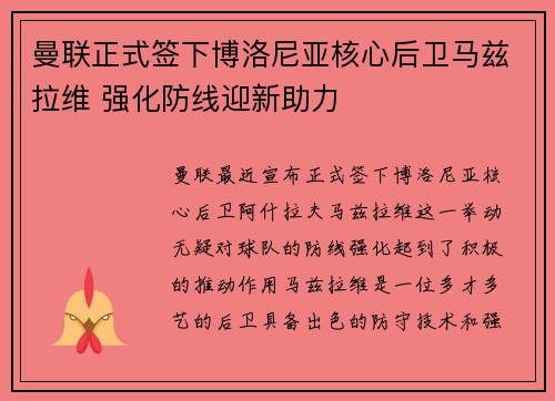 曼联正式签下博洛尼亚核心后卫马兹拉维 强化防线迎新助力