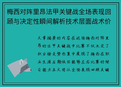 梅西对阵里昂法甲关键战全场表现回顾与决定性瞬间解析技术层面战术价值