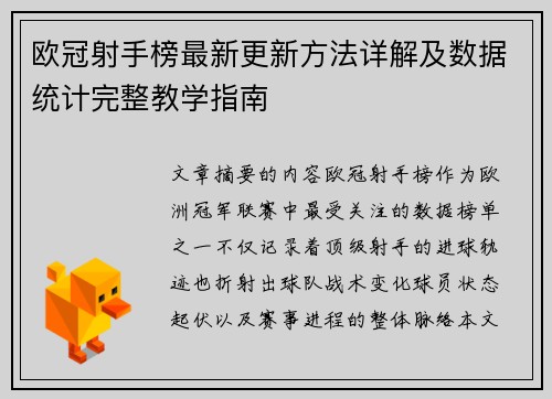 欧冠射手榜最新更新方法详解及数据统计完整教学指南