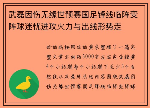 武磊因伤无缘世预赛国足锋线临阵变阵球迷忧进攻火力与出线形势走