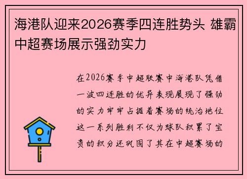 海港队迎来2026赛季四连胜势头 雄霸中超赛场展示强劲实力
