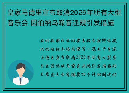 皇家马德里宣布取消2026年所有大型音乐会 因伯纳乌噪音违规引发措施