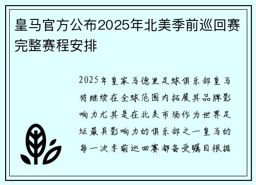 皇马官方公布2025年北美季前巡回赛完整赛程安排