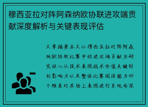 穆西亚拉对阵阿森纳欧协联进攻端贡献深度解析与关键表现评估