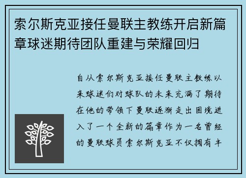 索尔斯克亚接任曼联主教练开启新篇章球迷期待团队重建与荣耀回归
