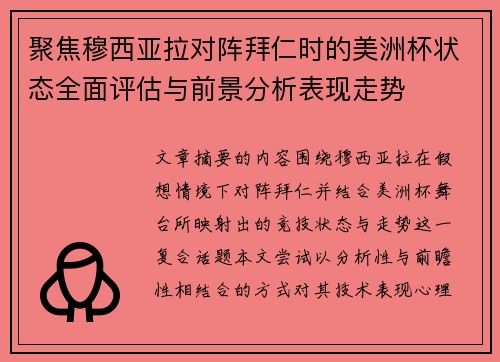 聚焦穆西亚拉对阵拜仁时的美洲杯状态全面评估与前景分析表现走势
