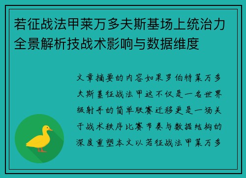 若征战法甲莱万多夫斯基场上统治力全景解析技战术影响与数据维度
