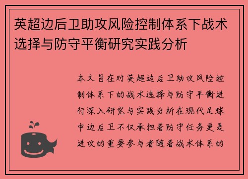 英超边后卫助攻风险控制体系下战术选择与防守平衡研究实践分析