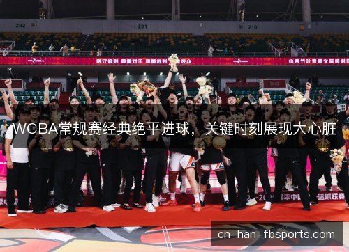 WCBA常规赛经典绝平进球，关键时刻展现大心脏